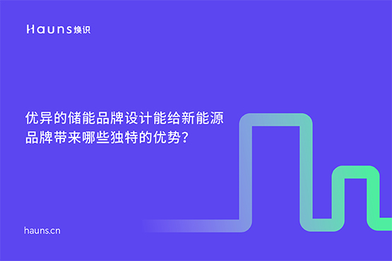 鋰電池vi設計_儲能品牌設計_新能源品牌全案
