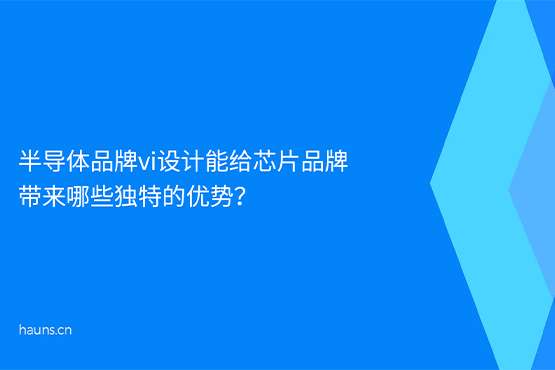 煥識(shí)-半導(dǎo)體品牌vi設(shè)計(jì)_芯片品牌全案策劃_科技企業(yè)品牌設(shè)計(jì)