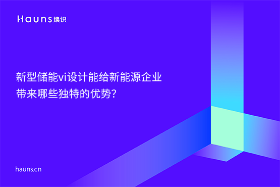 煥識(shí)-新型儲(chǔ)能vi設(shè)計(jì)_光伏vi設(shè)計(jì)_風(fēng)力發(fā)電vi設(shè)計(jì)
