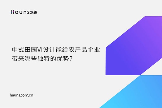 煥識-鄉(xiāng)村vi設(shè)計(jì)_文旅品牌設(shè)計(jì)_農(nóng)業(yè)vi設(shè)計(jì)
