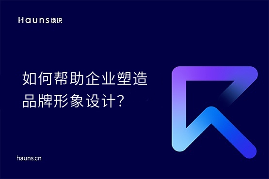 煥識(shí)-上海vi設(shè)計(jì)_上海視覺(jué)vi設(shè)計(jì)公司_上海品牌形象設(shè)計(jì)