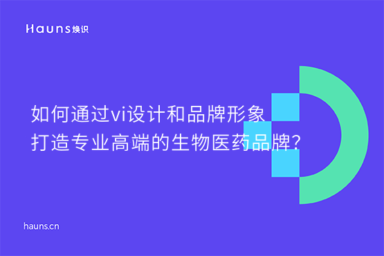 煥識-生物醫(yī)藥vi設計_醫(yī)療健康品牌設計_生物健康品牌設計