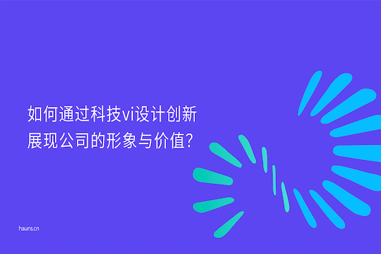 煥識-科技vi設(shè)計_集成電路vi設(shè)計_半導體IDM品牌設(shè)計