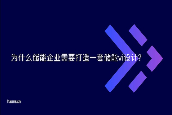 煥識(shí)-雙碳vi設(shè)計(jì)_儲(chǔ)能vi設(shè)計(jì)_智慧能源品牌設(shè)計(jì)