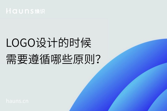 LOGO設計的時候需要遵循哪些原則？